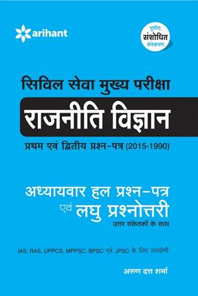 Arihant Civil Seva Mukhya Pariksha RAJNEETI VIGYAN [Pratham Avum Dwitiya Prashan Patra ( 1990)] Addhyyaywar Hal Prashan Patra Avum Laghu Prashanotri